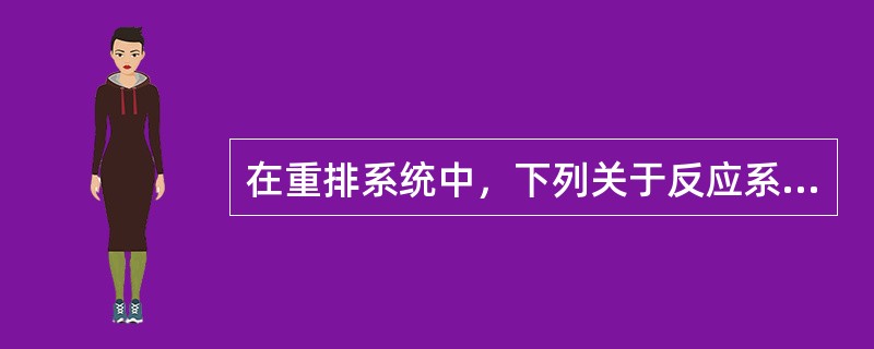 在重排系统中，下列关于反应系统温度的说法中正确的是（）。