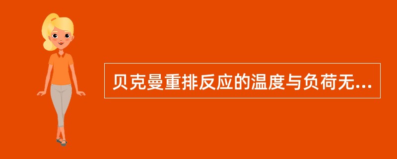 贝克曼重排反应的温度与负荷无关。