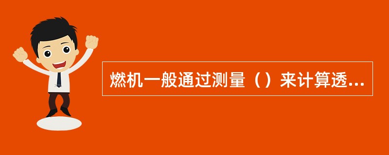 燃机一般通过测量（）来计算透平进气温度。