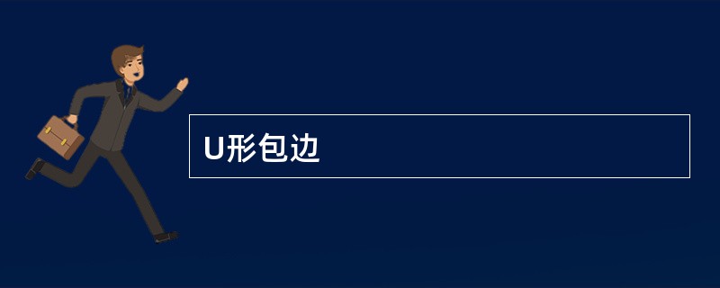 U形包边