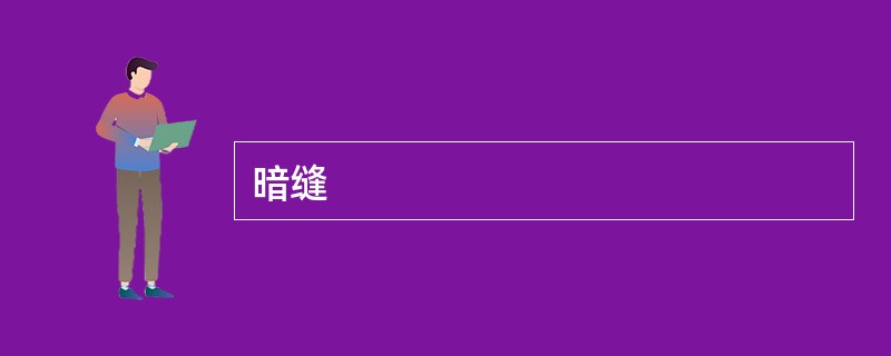 暗缝