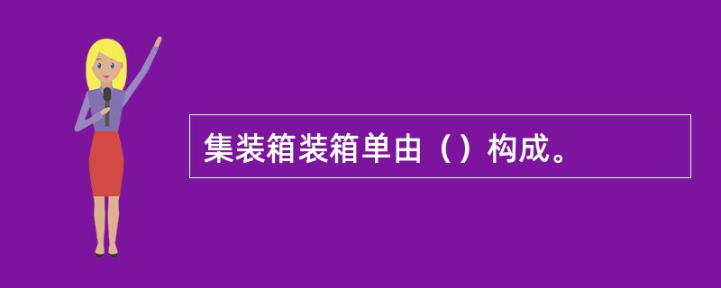 集装箱装箱单由（）构成。