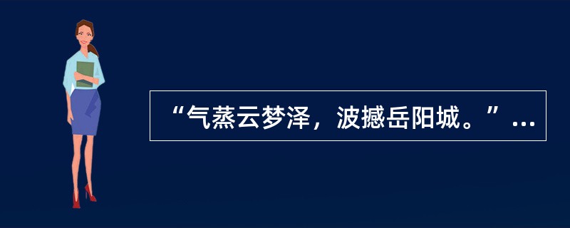 “气蒸云梦泽，波撼岳阳城。”句出孟浩然诗《（）》。