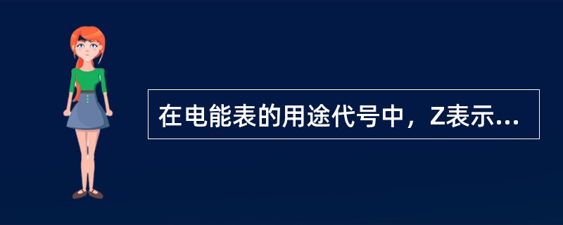 在电能表的用途代号中，Z表示最大需量，（）表示分时计费，S表示电子式，Y表示预付