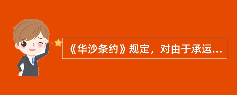 《华沙条约》规定，对由于承运人的失职而需承担的赔偿金额为每千克（）美元。