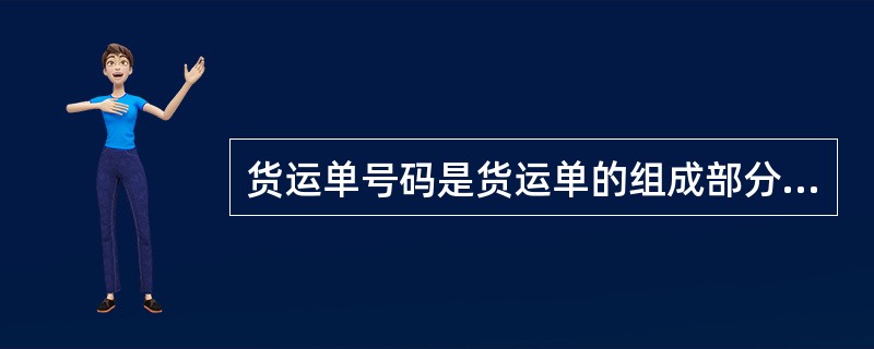 货运单号码是货运单的组成部分，由两组数宇组成，前（3）位组成航空公司代码，后（8