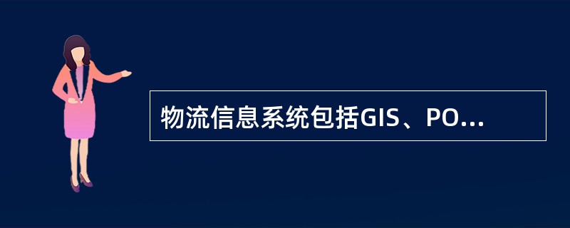 物流信息系统包括GIS、POS、TPS、RF等系统，其中“GIS”指的是（）