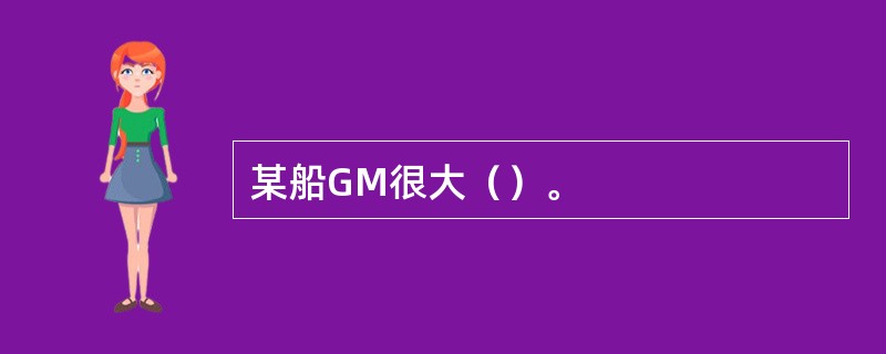 某船GM很大（）。