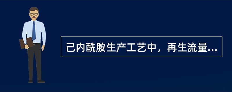 己内酰胺生产工艺中，再生流量不足对树脂没有影响。