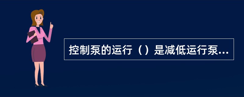 控制泵的运行（）是减低运行泵轴功率的有效办法之一。