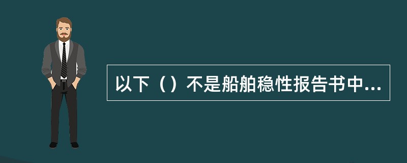 以下（）不是船舶稳性报告书中的内容。