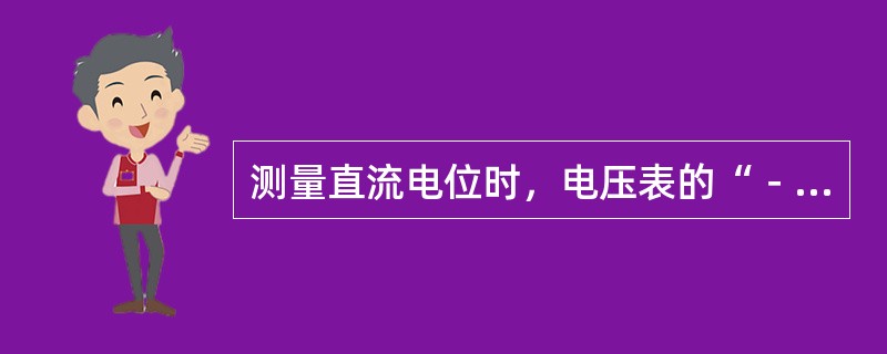测量直流电位时，电压表的“－”端钮要接在（）。