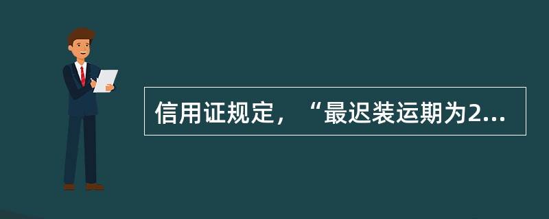 信用证规定，“最迟装运期为2007年9月15日，有效期为2007年9月30日，单