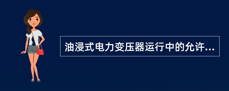 油浸式电力变压器运行中的允许温度应按（）来检查。