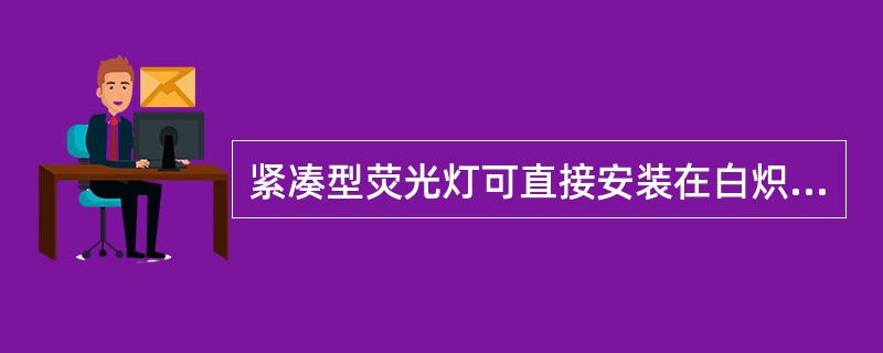 紧凑型荧光灯可直接安装在白炽灯的灯头上，在同样的光通量下可节电（），是替代白炽灯