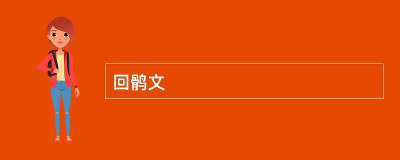 回鹘文