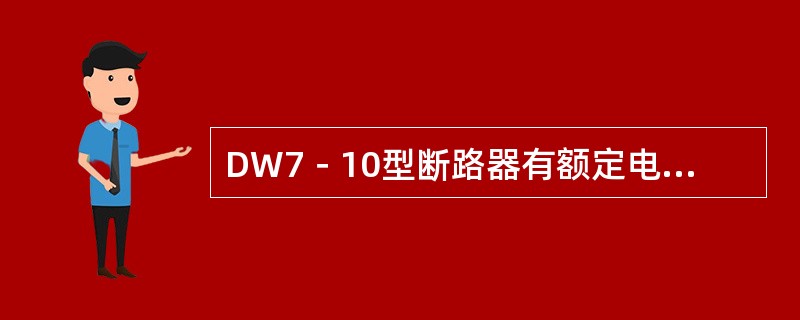 DW7－10型断路器有额定电压为10kv，额定电流为（）～400A六种规格。