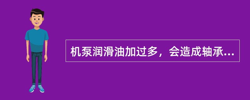 机泵润滑油加过多，会造成轴承箱温度（）。