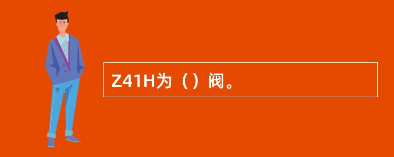 Z41H为（）阀。