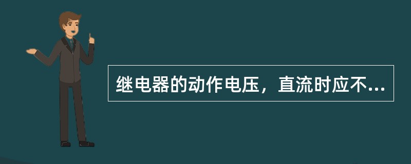 继电器的动作电压，直流时应不大于额定值的70％，返回值应不小于额定值的（）交流时