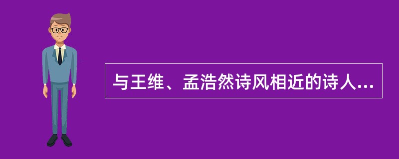 与王维、孟浩然诗风相近的诗人中，常建的创作成就最高：“（），潭影空人心。”