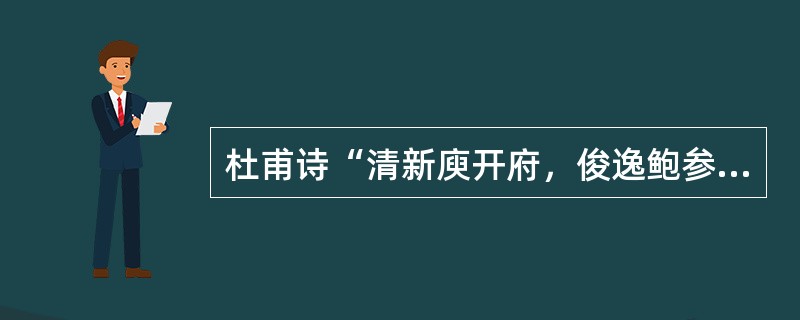 杜甫诗“清新庾开府，俊逸鲍参军”是用来赞美（）诗歌的风格的。