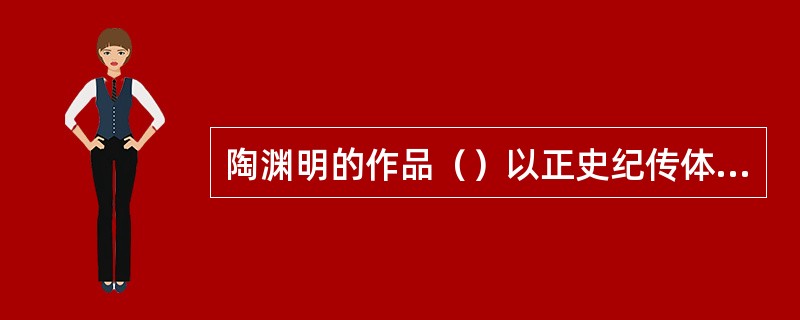 陶渊明的作品（）以正史纪传体的形式为自己立传。