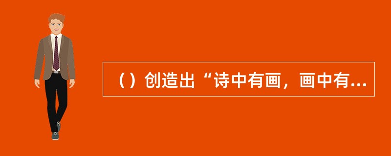 （）创造出“诗中有画，画中有诗”的明秀诗境。