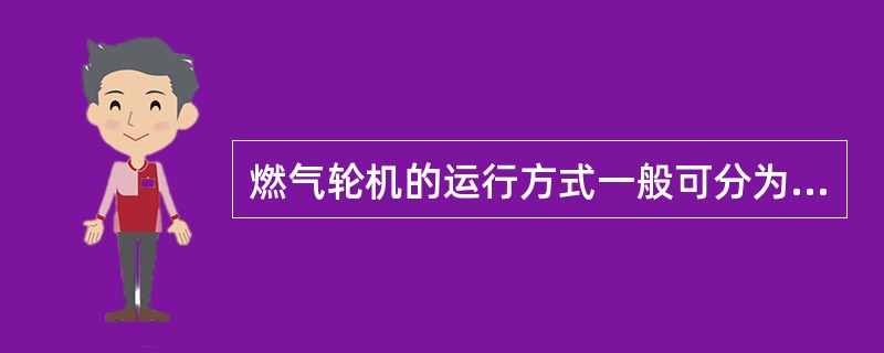 燃气轮机的运行方式一般可分为应急型、（）、中间负荷型和（）四大类。