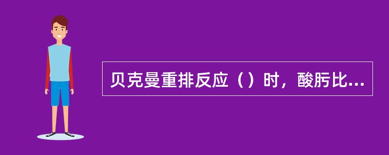 贝克曼重排反应（）时，酸肟比应控制在2.0左右。