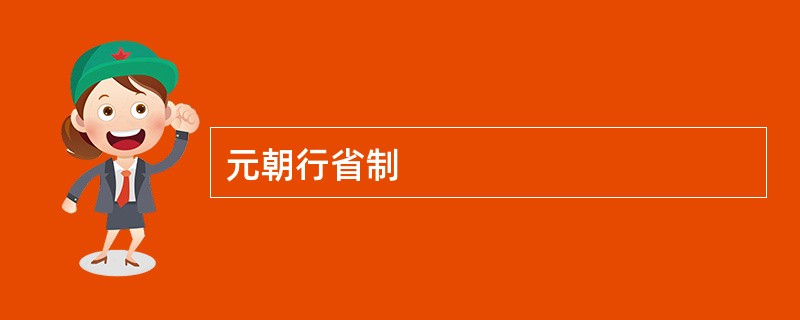 元朝行省制
