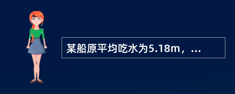 某船原平均吃水为5.18m，加载79t货物后平均吃水变为5.24m，此时的TPC