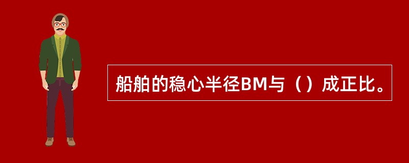 船舶的稳心半径BM与（）成正比。