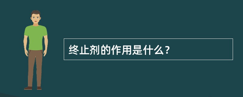 终止剂的作用是什么？