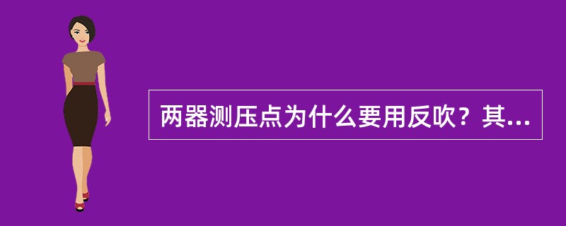 两器测压点为什么要用反吹？其要求是什么？