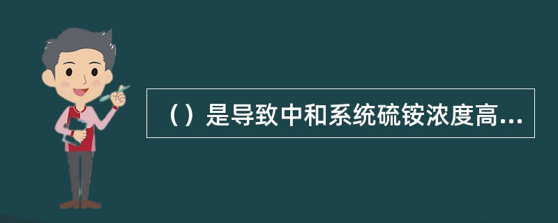 （）是导致中和系统硫铵浓度高的原因之一。