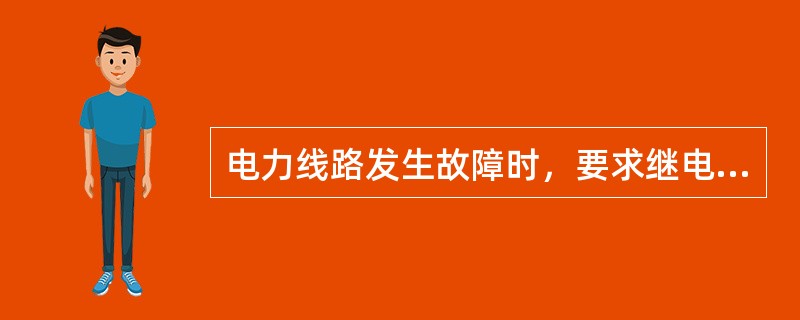 电力线路发生故障时，要求继电保护装置尽快切除故障，称为继电保护的（）。