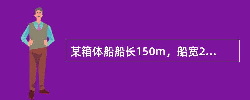 某箱体船船长150m，船宽20m，排水量20000t，所在水域水密度为1.008