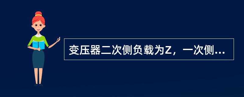 变压器二次侧负载为Z，一次侧接在电源上用（）的方法可以增加变压器输入功率。