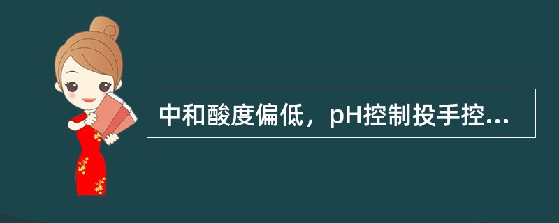 中和酸度偏低，pH控制投手控的情况下，下列情况能使酸度升高的是（）。