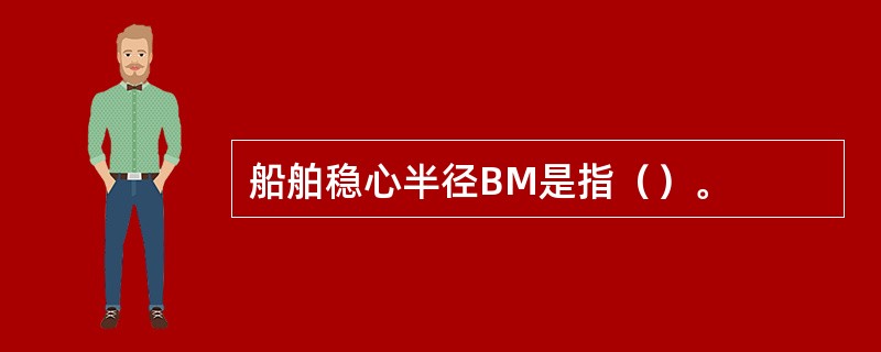 船舶稳心半径BM是指（）。