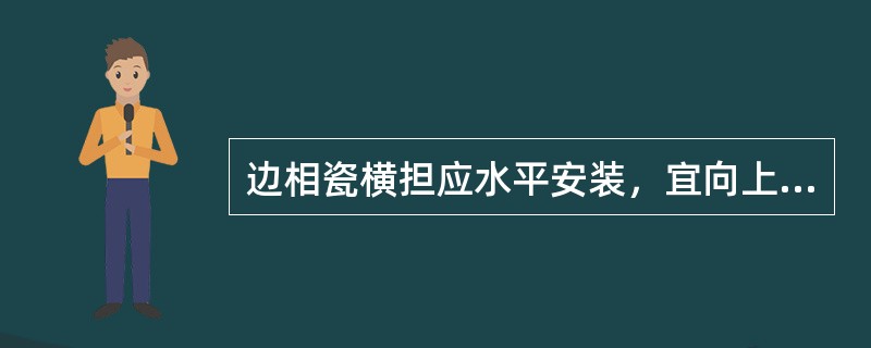 边相瓷横担应水平安装，宜向上翘起5°～15°，顶端顺线路歪斜不应大于（）。