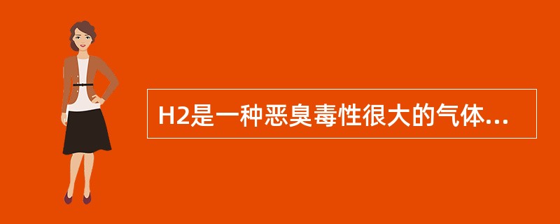 H2是一种恶臭毒性很大的气体，人们不小心进入空气中H2S含量为（）时，就会在数秒