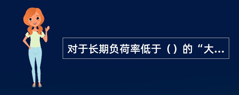 对于长期负荷率低于（）的“大马拉小车”异步电动机，应改三角形接法为星形接法，可使