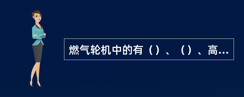 燃气轮机中的有（）、（）、高温氧化三种腐蚀与氧化类型。