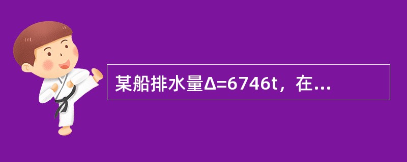 某船排水量Δ=6746t，在右舷距船中6.2m处的压载舱注入34t压载水后，测得