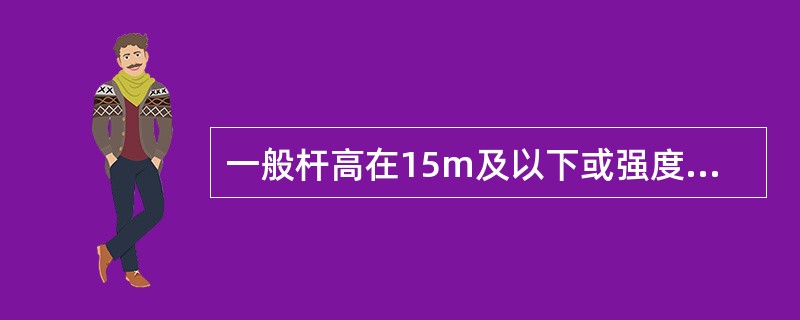 一般杆高在15m及以下或强度较高的电杆，应采用两吊点起立，φ300mm等径杆，其