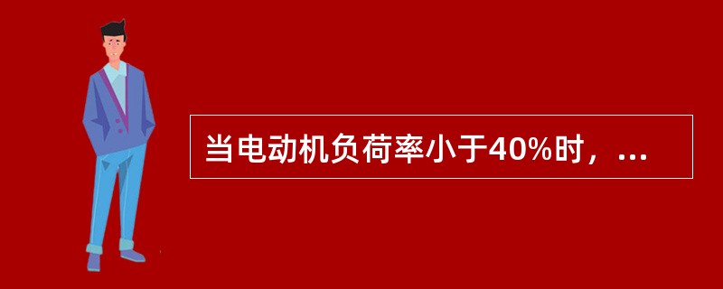 当电动机负荷率小于40%时，电动机效率将降低到（）以下，功率因数小于0.5。