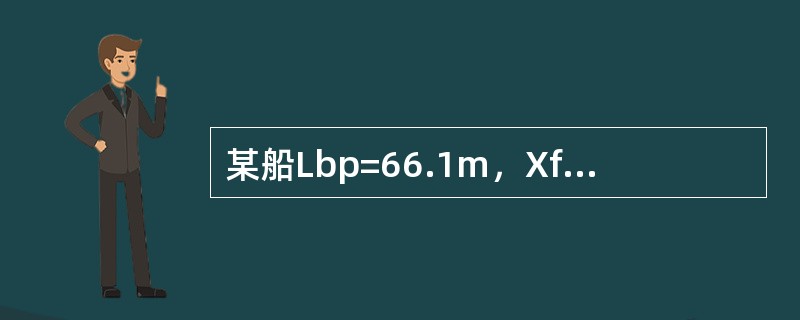 某船Lbp=66.1m，Xf=1.48m，dF=6.03m，dA=6.95m，则