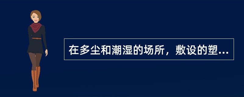 在多尘和潮湿的场所，敷设的塑料护套线在中间接头和分支连接处应装设（）。